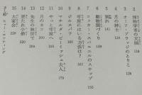 ドリトル先生物語全集（9）ドリトル先生月から帰る　井伏鱒二 訳
