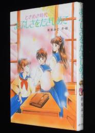 TOKIMEKIシリーズ5　ときめき時代　まぶしさをだきしめて