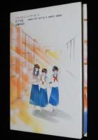 TOKIMEKIシリーズ5　ときめき時代　まぶしさをだきしめて