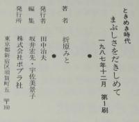TOKIMEKIシリーズ5　ときめき時代　まぶしさをだきしめて