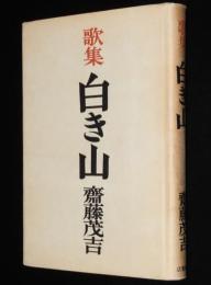 歌集　白き山　アララギ叢書第百丗八篇　昭和24年初版
