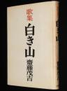 歌集　白き山　アララギ叢書第百丗八篇　昭和24年初版