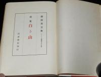 歌集　白き山　アララギ叢書第百丗八篇　昭和24年初版