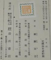 歌集　白き山　アララギ叢書第百丗八篇　昭和24年初版