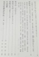 短歌入門　和歌の作り方/万葉集/古今集