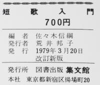 短歌入門　和歌の作り方/万葉集/古今集