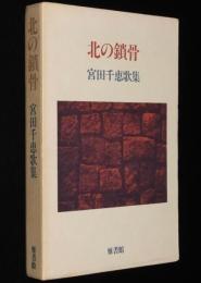 北の鎖骨　宮田千恵歌集