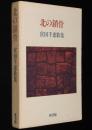 北の鎖骨　宮田千恵歌集