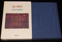 北の鎖骨　宮田千恵歌集