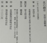 北の鎖骨　宮田千恵歌集