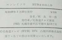 【豆本】HTBまめほん19　エンレイソウ
