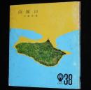 【豆本】HTBまめほん38　函館山