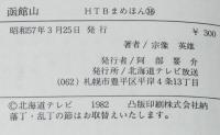 【豆本】HTBまめほん38　函館山