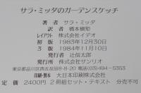 サラ・ミッダのガーデンスケッチ　2冊組セット箱入