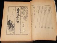 講談全集　幡随院長兵衛　裸本　短篇附録：出世の富籤