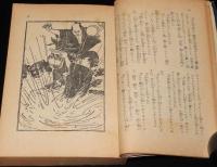 講談全集　幡随院長兵衛　裸本　短篇附録：出世の富籤