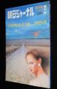 朝日ジャーナル 昭和56年10/1増刊号　日本が疾走した10年 1960年代/ミニ/水割り/LDK