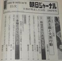 朝日ジャーナル 昭和56年10/1増刊号　日本が疾走した10年 1960年代/ミニ/水割り/LDK