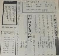 朝日ジャーナル 昭和56年10/1増刊号　日本が疾走した10年 1960年代/ミニ/水割り/LDK