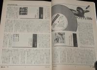 朝日ジャーナル 昭和56年10/1増刊号　日本が疾走した10年 1960年代/ミニ/水割り/LDK