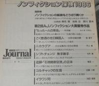 朝日ジャーナル 昭和61年11/8臨時増刊号　AJノンフィクション大賞 優秀作品群一挙掲載
