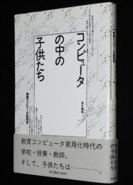 コンピュータの中の子供たち　教育コンピュータ研究会 編