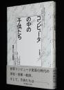 コンピュータの中の子供たち　教育コンピュータ研究会 編