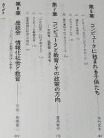 コンピュータの中の子供たち　教育コンピュータ研究会 編