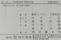 コンピュータの中の子供たち　教育コンピュータ研究会 編
