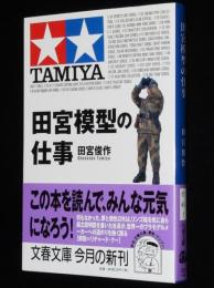 田宮模型の仕事　文春文庫　初版帯付/ロゴマークの変遷/小松崎茂