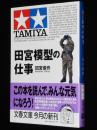 田宮模型の仕事　文春文庫　初版帯付/ロゴマークの変遷/小松崎茂