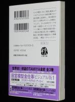 田宮模型の仕事　文春文庫　初版帯付/ロゴマークの変遷/小松崎茂