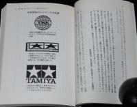 田宮模型の仕事　文春文庫　初版帯付/ロゴマークの変遷/小松崎茂