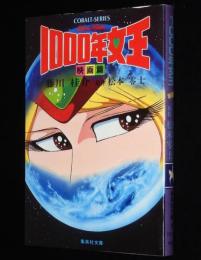 1000年女王　映画篇　集英社文庫コバルトシリーズ