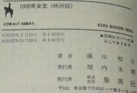 1000年女王　映画篇　集英社文庫コバルトシリーズ