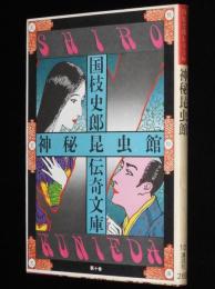 国枝史郎伝奇文庫10　神秘昆虫館　装幀：横尾忠則