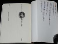 国枝史郎伝奇文庫10　神秘昆虫館　装幀：横尾忠則