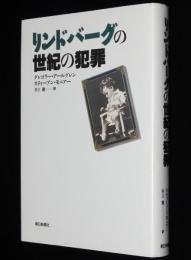 リンドバーグの世紀の犯罪　空飛ぶ英雄は人知れず失墜していた?!