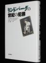 リンドバーグの世紀の犯罪　空飛ぶ英雄は人知れず失墜していた?!