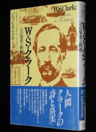 W・S・クラーク　その栄光と挫折　南北戦争/札幌農学校