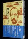 W・S・クラーク　その栄光と挫折　南北戦争/札幌農学校