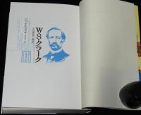 W・S・クラーク　その栄光と挫折　南北戦争/札幌農学校