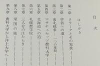 W・S・クラーク　その栄光と挫折　南北戦争/札幌農学校