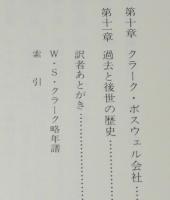 W・S・クラーク　その栄光と挫折　南北戦争/札幌農学校