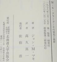 W・S・クラーク　その栄光と挫折　南北戦争/札幌農学校