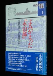 開拓使通り叢書1　よみがえった「永山邸」　屯田兵の父・永山武四郎