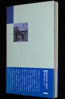 開拓使通り叢書1　よみがえった「永山邸」　屯田兵の父・永山武四郎