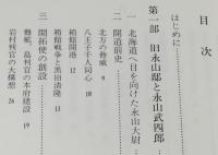 開拓使通り叢書1　よみがえった「永山邸」　屯田兵の父・永山武四郎