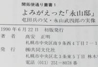 開拓使通り叢書1　よみがえった「永山邸」　屯田兵の父・永山武四郎