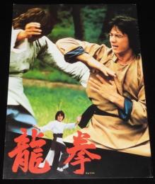 【映画パンフ】龍拳 Dragon Fist　1979年香港映画/ジャッキー・チェン/酔拳/蛇拳/笑拳